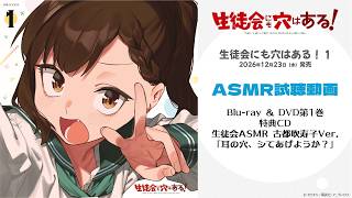 TVアニメ『生徒会にも穴はある！』Blu-ray&DVD第1巻｜ASMRボイスドラマ試聴動画