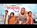 Ama Ghara Katha Part 2 Ll Khordha Toka Comedy Funny Angulia Mr Dhenkanalia