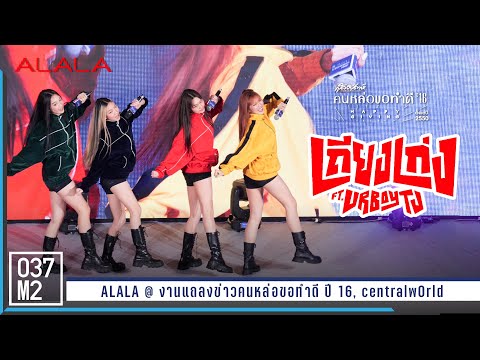 ALALA - เถียงเก่ง (Bad Mouth) @ งานแถลงข่าวคนหล่อขอทำดีปี 16 [Overall Stage 4K 60p] 230321