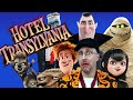 Hotel Transylvania Movies Nostalgia Critic
