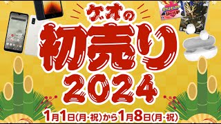 2024 GEOの正月初売りセールでPS4ゲームを３本買ってきました。