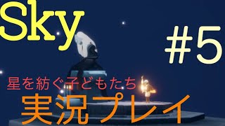 【ゲーム実況】Sky 星を紡ぐ子どもたち #5
