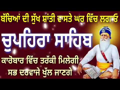 ਬੱਚਿਆਂ ਦੀ ਸੁੱਖ ਸ਼ਾਂਤੀ ਵਾਸਤੇ ਘਰ ਵਿੱਚ ਲਗਾਓ // Chuphera Sahib Full path // Nitnem Sahib // GURBANI..