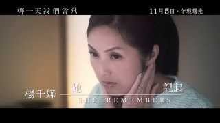 《哪一天我們會飛》正式版預告片 She Remembers, He Forgets - regular trailer