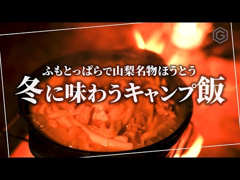【 キャンプ飯 】ふもとっぱらで絶景富士山と共に山梨名物ほうとうを作ってみた｜冬キャンプ｜
