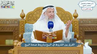 3132 - الفرق بين الشروط في البيع وشروط صحّة البيع - عثمان الخميس