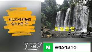 preview picture of video '씨엠립 자유여행 한국어가이드와 앙코르와트 말고, 프놈쿨렌 9월 날씨 최고!'