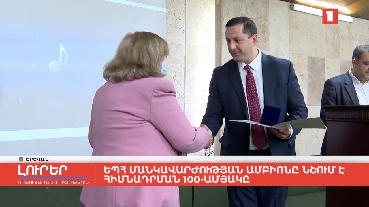 ԵՊՀ մանկավարժության ամբիոնը նշում է հիմնադրման 100-ամյակը
