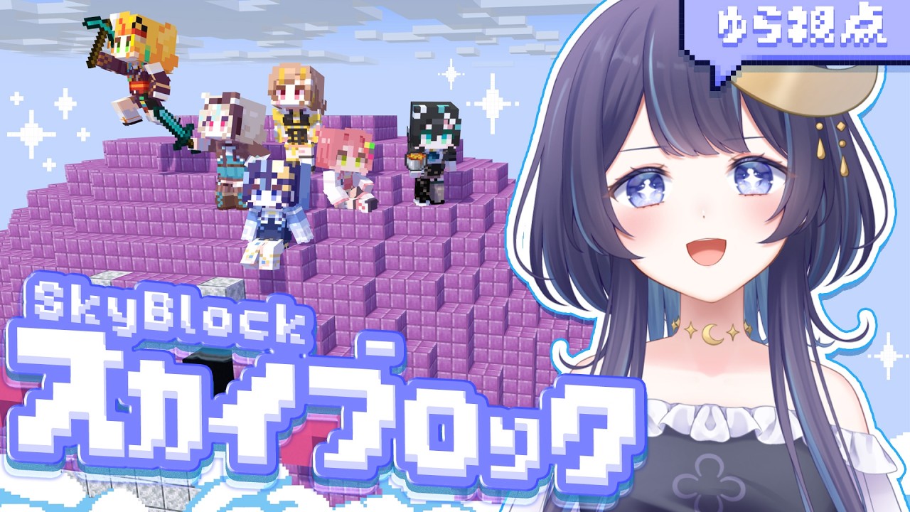 【 Minecraft 】皆でマイクラ嬉しい～！打倒エンドラ！！！【 ゆらぎゆら/ #ミリプロ24時間配信リレー 】