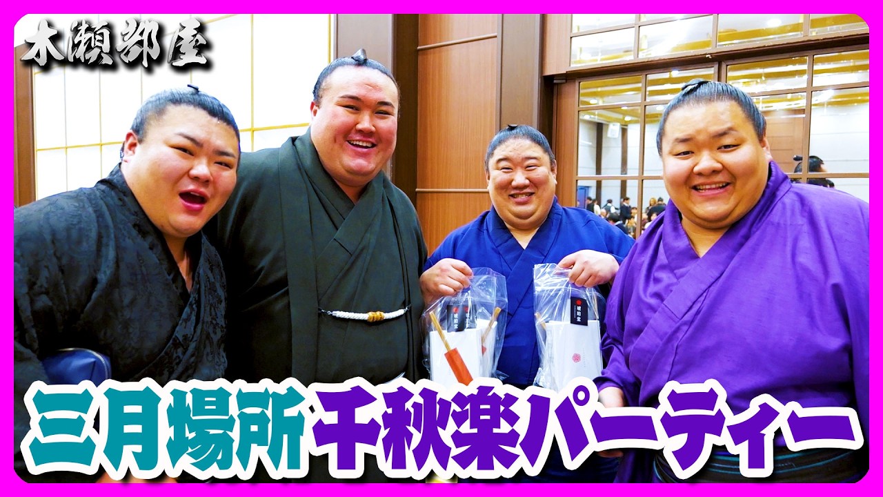 三月場所【大阪場所】千秋楽パーティー 2026.3.22