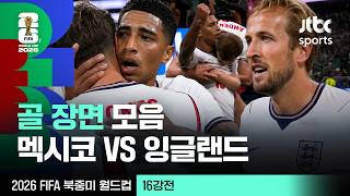 [하이라이트] 골 장면 모음｜16강 멕시코 VS 잉글랜드｜2026 FIFA 북중미 월드컵