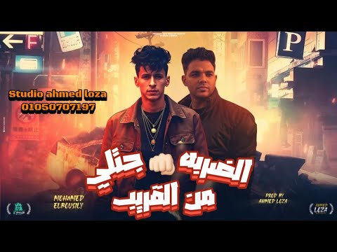 حصرياً مهرجان الضربه جتلي من القريب محمد البصيلي توزيع احمد لوزه 2025