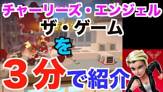 【３分でゲーム紹介】チャーリーズ・エンジェル：ザ・ゲーム編