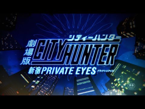 《劇場版城市獵人 ＜新宿PRIVATE EYES ＞》 正式預告公開！