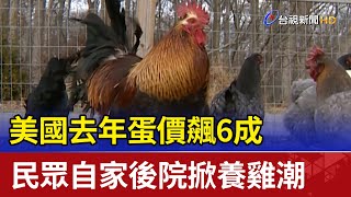 [討論] 自己養雞就不缺蛋了吧