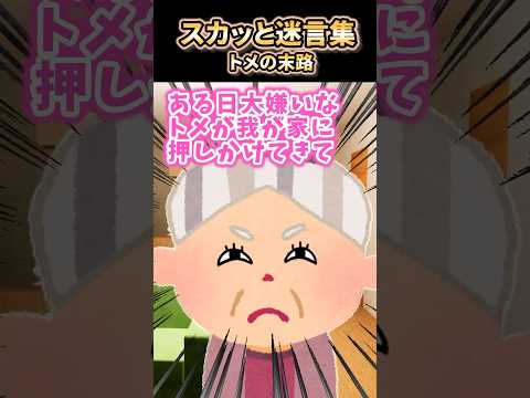 【スカッと迷言集】トメの末路