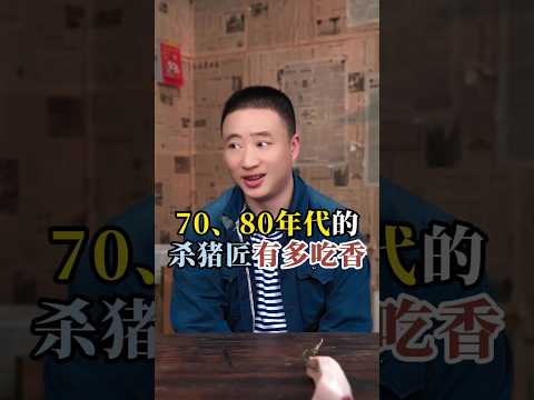 七八十年代的殺豬匠有多吃香#年代感 #懷舊 #劇情演繹