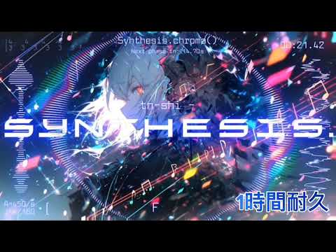 「Synthesis」tn-shi 1時間耐久