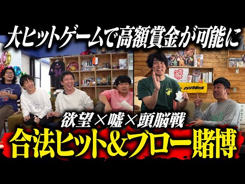 欲望渦巻く合法ヒット＆ブロー賭博爆誕！！高額賞金を手にする強者は誰だ！！