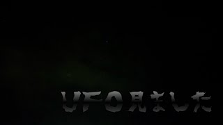 2025.9.16 初めてUFO見ました