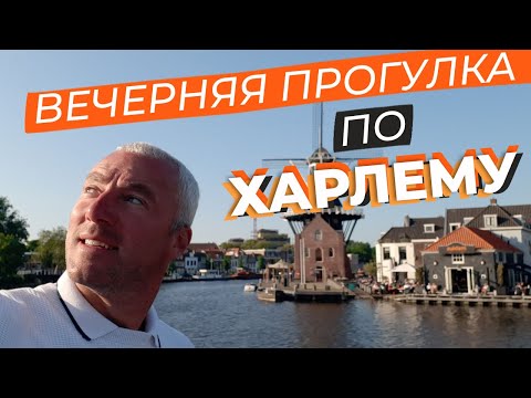 Вечерняя прогулка по Харлему / Зоткингид