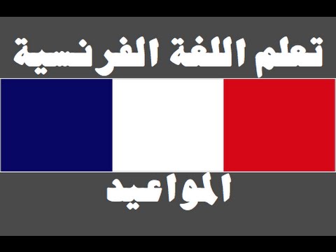تعلم اللغة الفرنسية ١ العائلة Apprendre La Langue Arabe