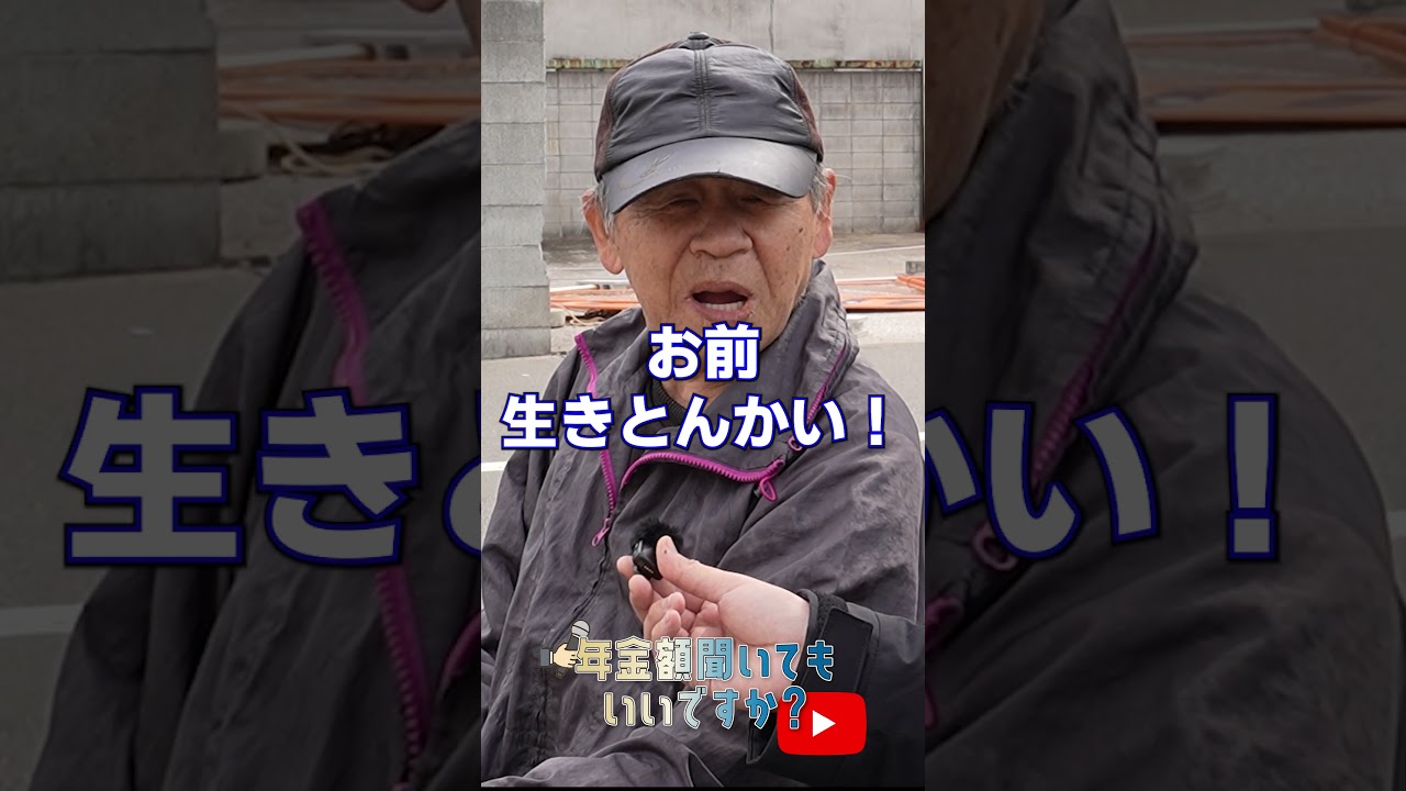 ↑本編はこちら #年金 #年金事務所 #年金インタビュー #年金暮らし