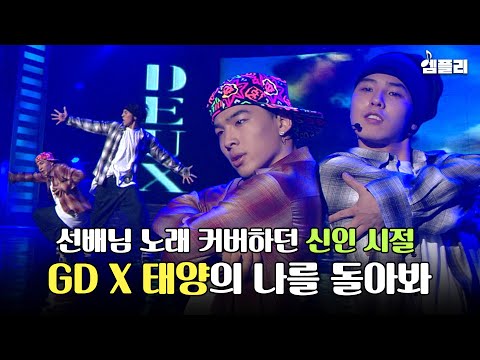 신인 맞아? 빅뱅 데뷔 2년차 시절 GD X 태양이 부르는 듀스 나를 돌아봐｜쇼!음악중심 MBC071215방송