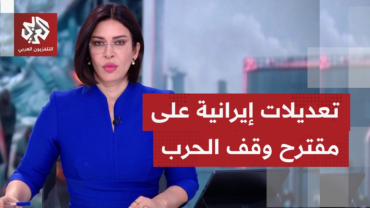 تعديل إيراني على آخر مقترحات ترمب، هل تتحرك طهران للتقدم بالتفاوض أم تكسب مز?
