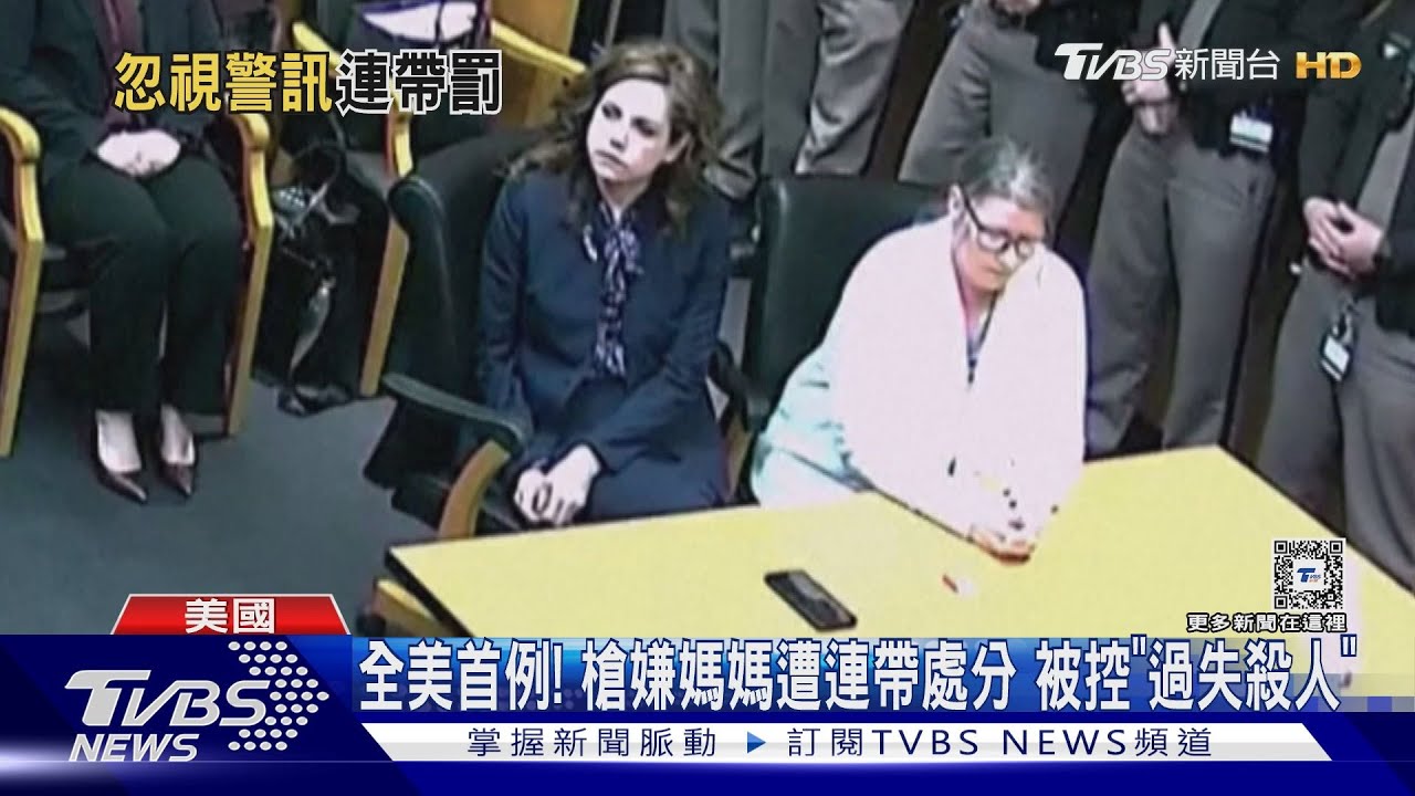 全美首例!槍嫌媽媽遭連帶處分 被控「過失殺人」