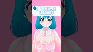 〖質問〗最近ハマっていることは？ #vtuber #shorts