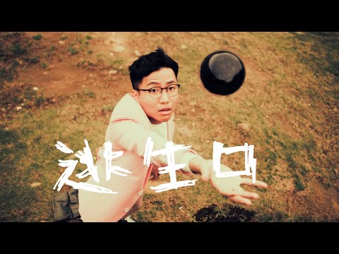 原子邦妮 Astro Bunny 【逃生口】Official Music Video 官方完整版高畫質MV