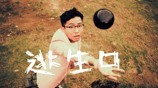 [心情] 逃生口