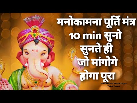 Most Powerful Manokamna Purti Mantra, 10 मिनट सुनो और मांग लो जो मांगोगे जरूर मिलेगा,ganesh mantra