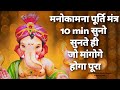 Most Powerful Manokamna Purti Mantra 10 मिनट सुनो और मांग लो जो 