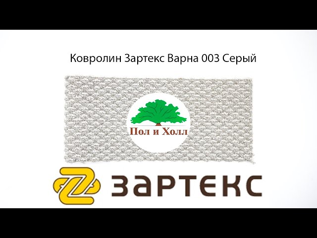 Ковролин Зартекс Варна 003 Серый