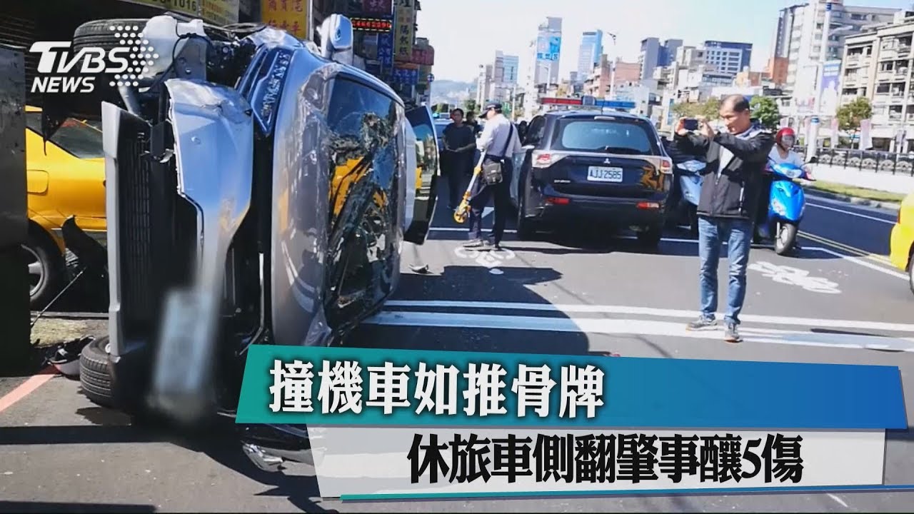 撞機車如推骨牌　休旅車側翻肇事釀5傷
