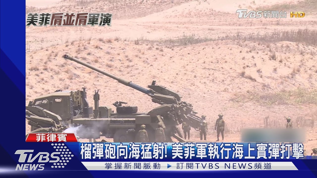 美菲海上實彈打擊！TVBS再返軍演　現場直擊