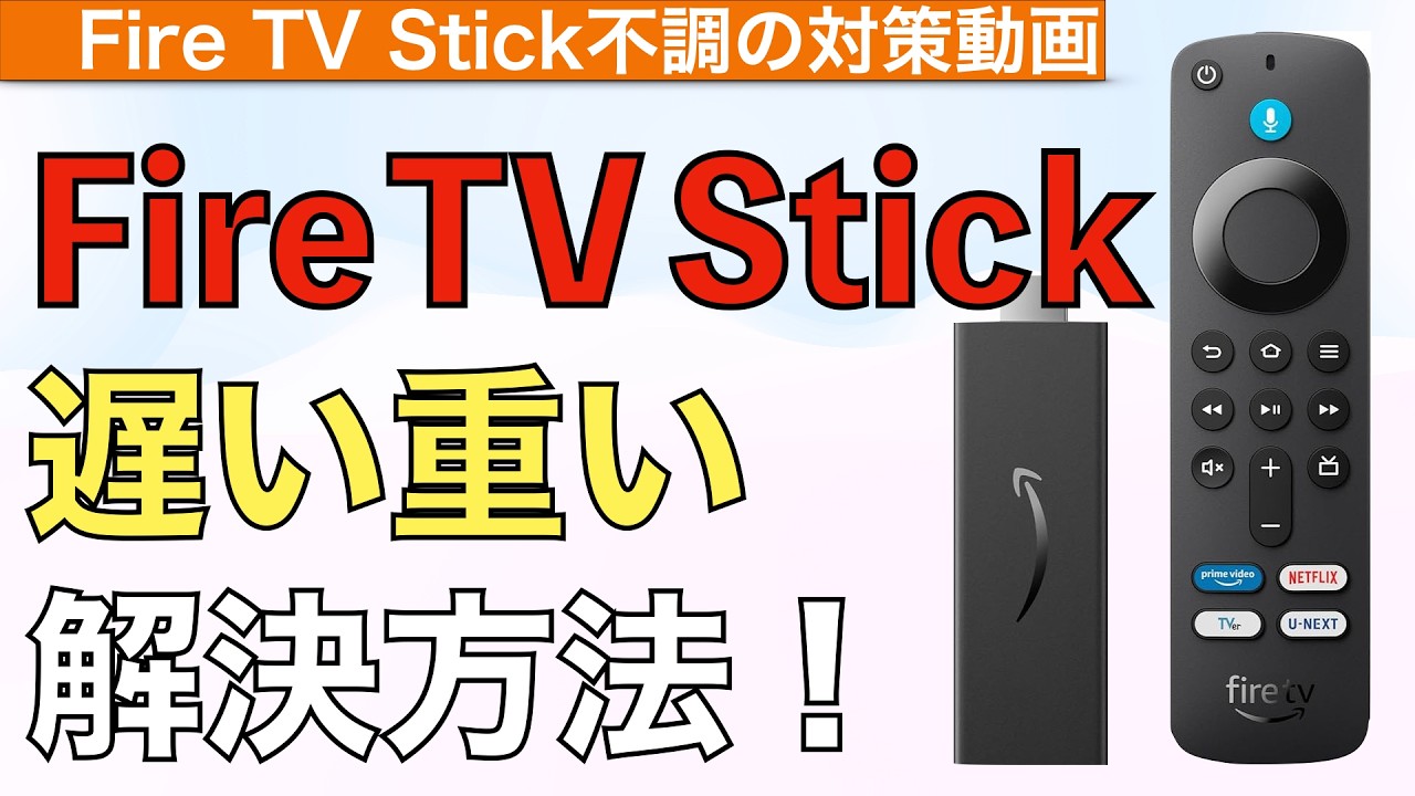 【2026年最新】Fire TV Stickが遅い重いの解消方法５選解説！