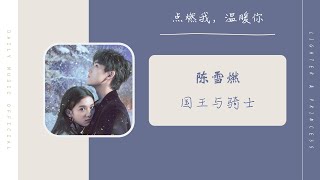Kadr z teledysku 国王与骑士 (Guó wáng yǔ qí shì) tekst piosenki Lighter & Princess (OST)