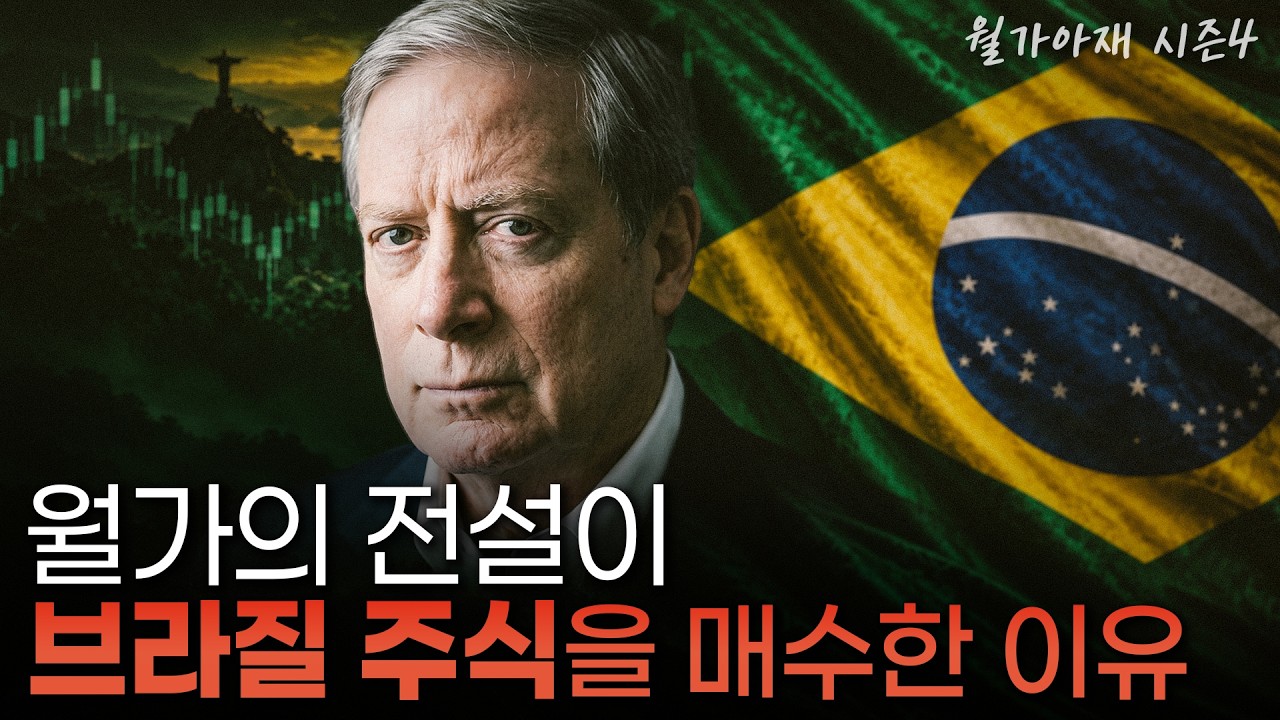 [월가아재] 13F로는 안 보이는 드러켄밀러가 브라질에 베팅한 이유