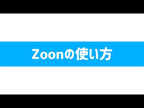 Zoomのデータ使用量: Zoomのデータ使用量に関する情報とヒント