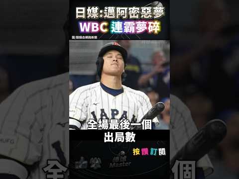 日本首度止步八強 日媒：邁阿密惡夢