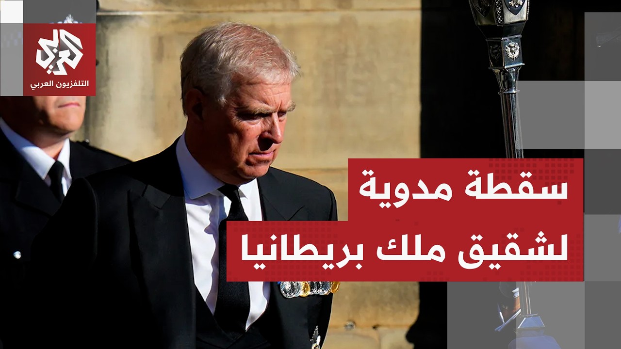 جرائم إبستين الجنسية تحرج العائلة الملكية البريطانيا.. الأمير أندرو أول المت