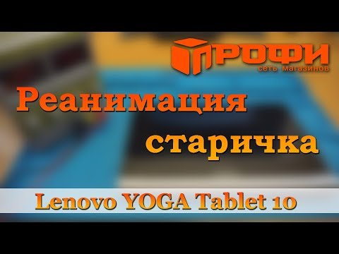 Ремонт Планшета Lenovo YOGA Tablet 10 (60047) / Не включается, не заряжается
