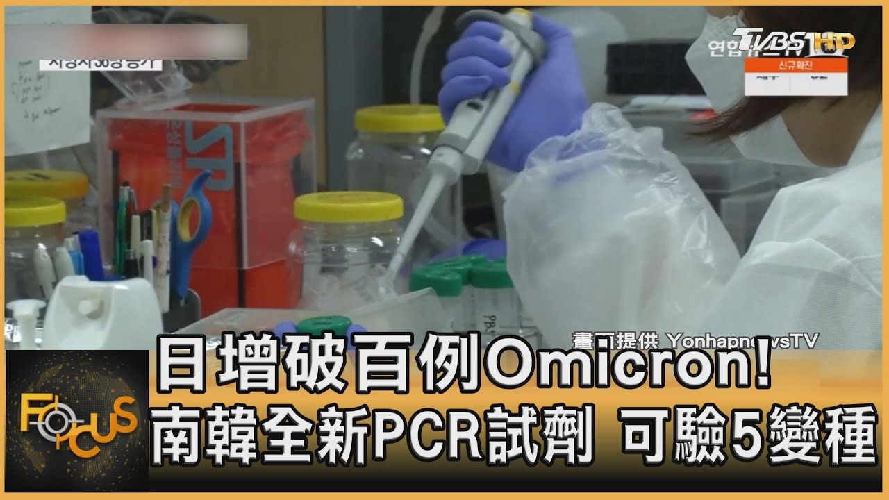 日增破百例Omicron！南韓全新PCR試劑可驗5變種