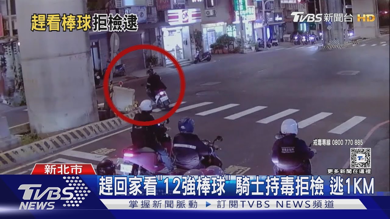 趕回家看「12強棒球」 騎士持毒拒檢 逃1KM