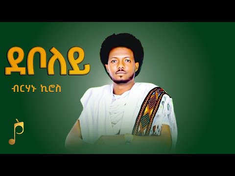 Birhanu Kiros - Deboley | ደቦለይ - ብርሃኑ ኪሮስ - New Tigray Raya Music 2021(Official Video)