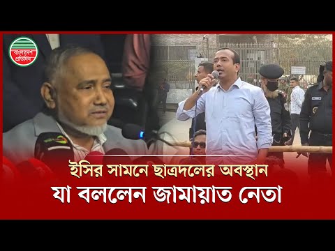 ইসির সামনে ছাত্রদলের অবস্থান, জামায়াত নেতা বললেন, এর কারণ ডাকসুর পরাজয় | Chhatra Dal | Taher