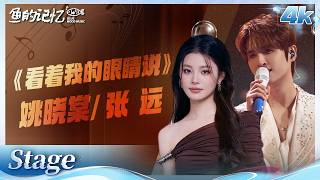 Download lagu #张远 #姚晓棠 《#看着我的眼睛说 》 神仙对唱！副歌一出来鸡皮疙瘩掉一地🔥 | 《#天赐的声音 》舞台纯享 | 鱼的记忆 mp3